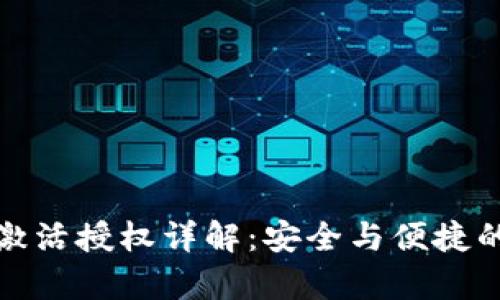 tpWallet激活授权详解：安全与便捷的完美结合