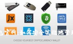 比特币电子钱包官网：如