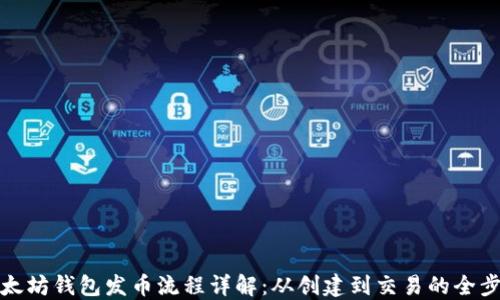 
以太坊钱包发币流程详解：从创建到交易的全步骤