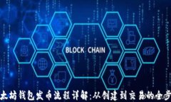 以太坊钱包发币流程详解