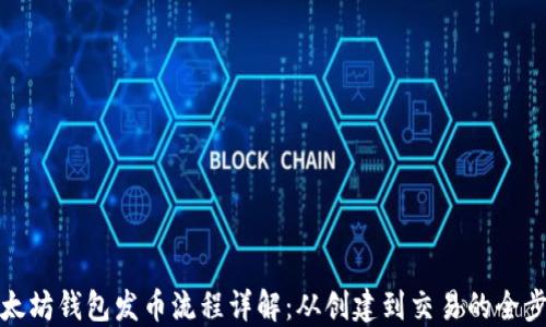 
以太坊钱包发币流程详解：从创建到交易的全步骤