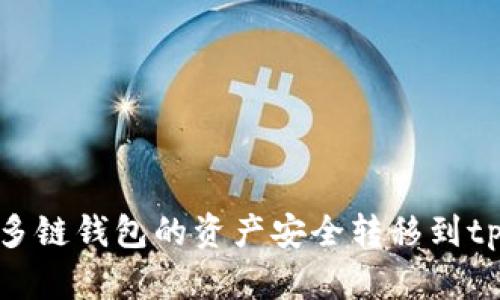 如何将多链钱包的资产安全转移到tpWallet