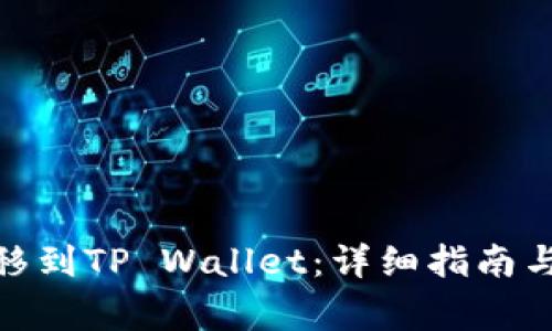 如何将BNB转移到TP Wallet：详细指南与常见问题解答