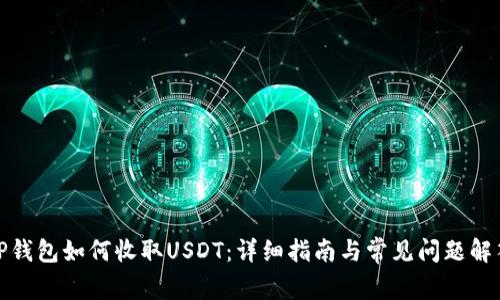 TP钱包如何收取USDT：详细指南与常见问题解答