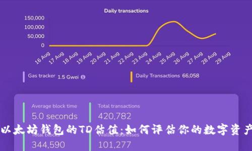 以太坊钱包的TD估值：如何评估你的数字资产