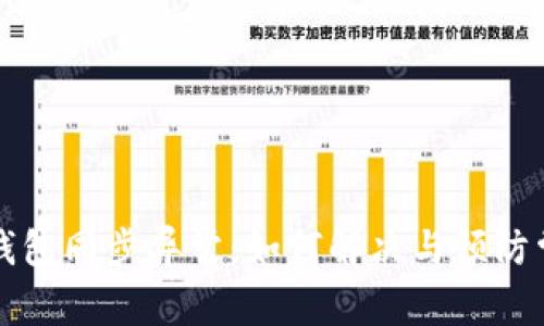 比特币钱包同步异常：如何解决与预防常见问题
