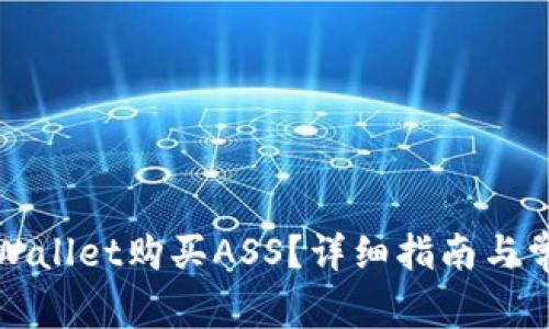 如何通过tpWallet购买ASS？详细指南与常见问题解析