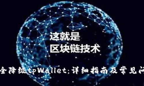 如何安全降级tpWallet：详细指南及常见问题解答