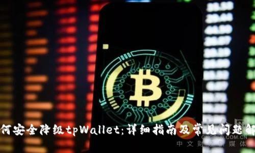 如何安全降级tpWallet：详细指南及常见问题解答
