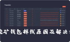 以太坊挖矿钱包掉线原因及解决方案详解