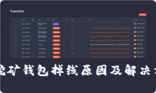 以太坊挖矿钱包掉线原因及解决方案详解