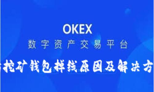 以太坊挖矿钱包掉线原因及解决方案详解