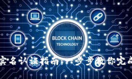 tpWallet实名认证指南：一步步教你完成身份验证