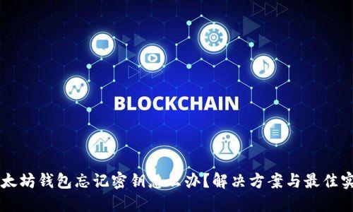 以太坊钱包忘记密钥怎么办？解决方案与最佳实践
