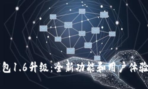 狗狗币钱包1.6升级：全新功能和用户体验提升指南