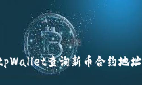 如何通过tpWallet查询新币合约地址：完整指南