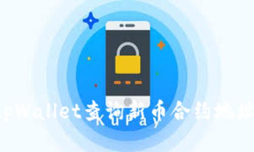 如何通过tpWallet查询新币合约地址：完整指南