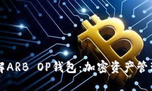 深入了解ARB OP钱包：加密资产管理的未来