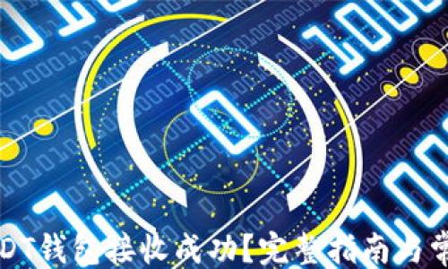 
```xml
如何确保USDT钱包接收成功？完整指南与常见问题解答