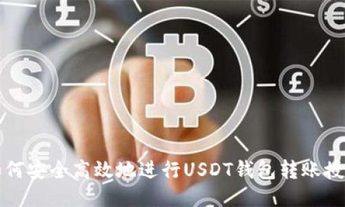 如何安全高效地进行USDT钱包转账授权
