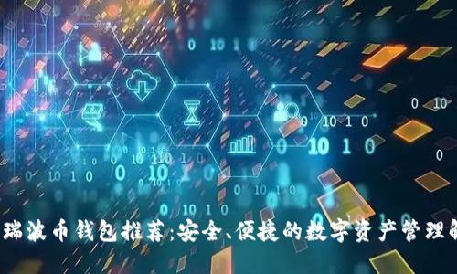 2023年瑞波币钱包推荐：安全、便捷的数字资产管理解决方案