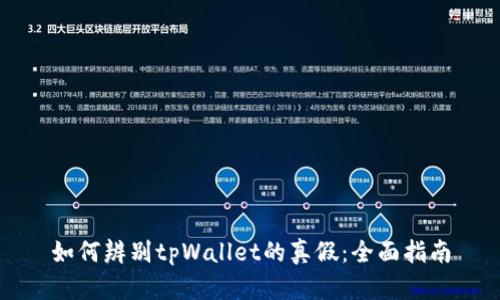 如何辨别tpWallet的真假：全面指南