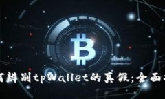 如何辨别tpWallet的真假：全
