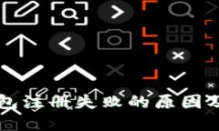 以太坊钱包注册失败的原