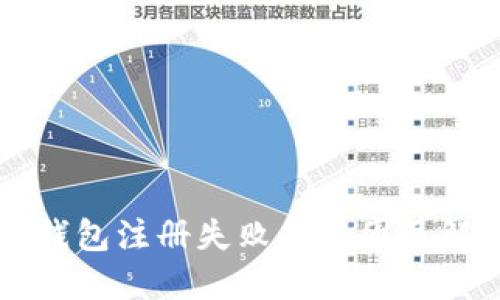 以太坊钱包注册失败的原因及解决方案