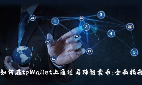 如何在tpWallet上通过马蹄链卖币：全面指南