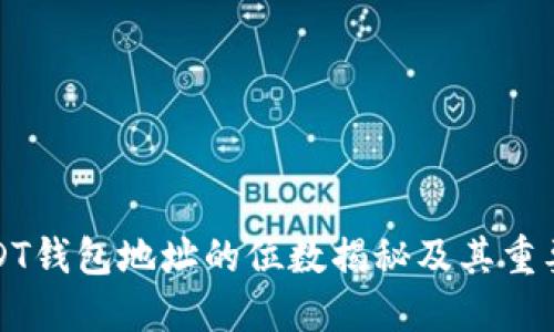 USDT钱包地址的位数揭秘及其重要性