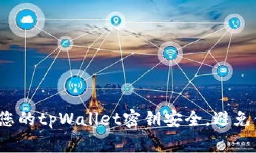 如何保护您的tpWallet密钥安全，避免他人获取？