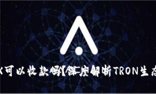 钱包没有TRX可以收款吗？深度解析TRON生态与收款机制