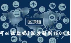 钱包没有TRX可以收款吗？