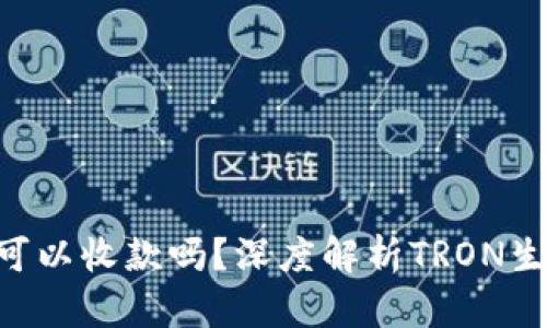 钱包没有TRX可以收款吗？深度解析TRON生态与收款机制