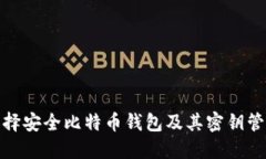 如何选择安全比特币钱包