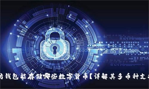 以太坊钱包能存储哪些数字货币？详解其多币种支持功能
