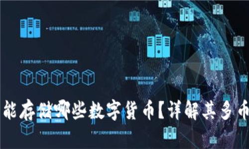 以太坊钱包能存储哪些数字货币？详解其多币种支持功能