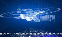 万币钱包是USDT吗？全面解析万币钱包的功能与优