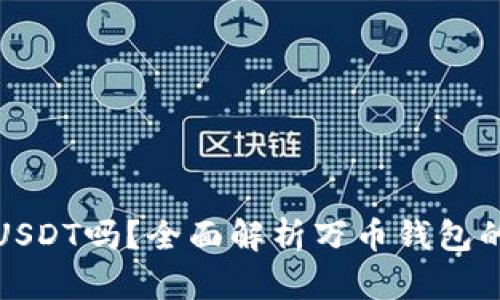 万币钱包是USDT吗？全面解析万币钱包的功能与优势
