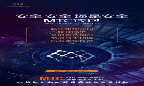 SC钱包支持比特币存储与交易详解