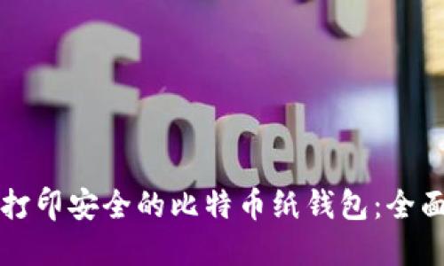 如何打印安全的比特币纸钱包：全面指南