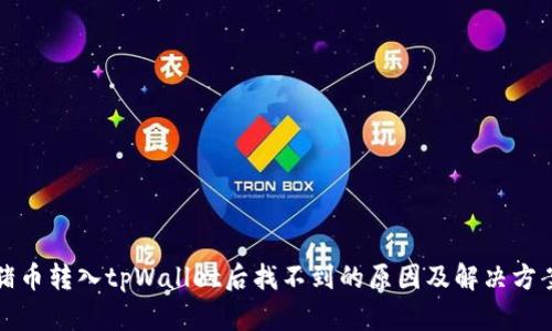 猪币转入tpWallet后找不到的原因及解决方案