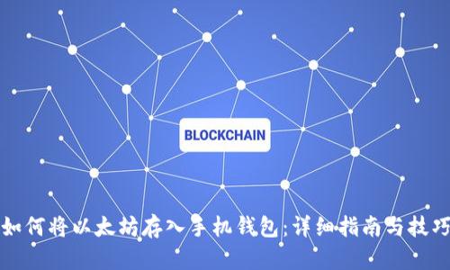 如何将以太坊存入手机钱包：详细指南与技巧