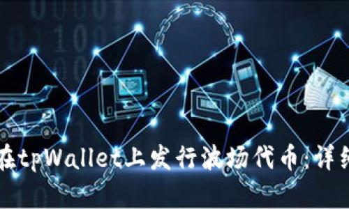 如何在tpWallet上发行波场代币：详细指南