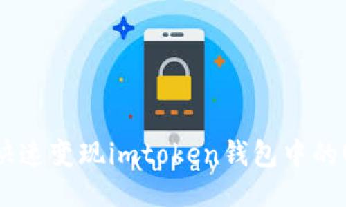 如何快速变现imtoken钱包中的USDT？