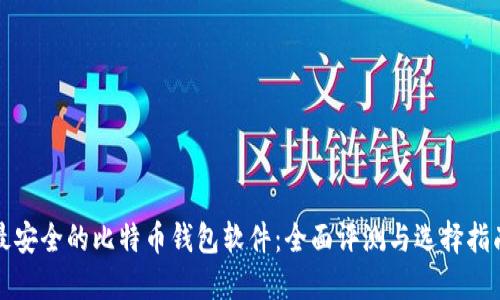 最安全的比特币钱包软件：全面评测与选择指南