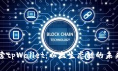 深入探索tpWallet：以太生态
