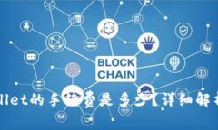 提币到tpWallet的手续费是多