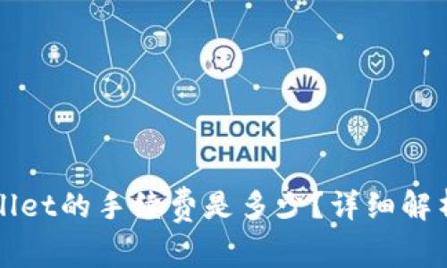 提币到tpWallet的手续费是多少？详细解析与实用指南